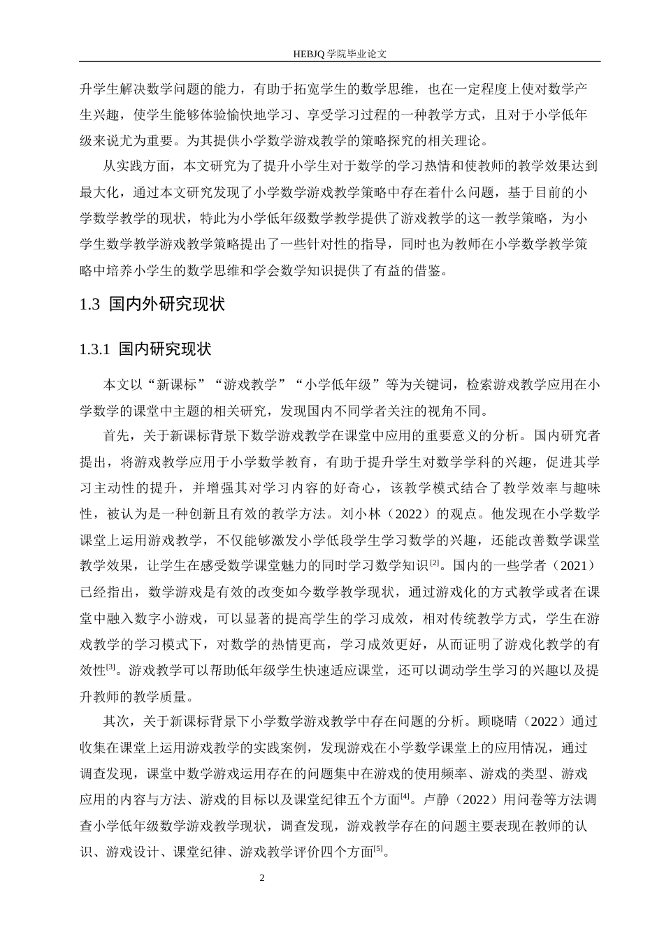 25年CH小学教育 新课标下小学低年级数学游戏教学策略探究-约17235字符.docx_第7页