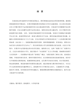 25年CH小学教育 新课标下小学低年级数学游戏教学策略探究-约17235字符.docx