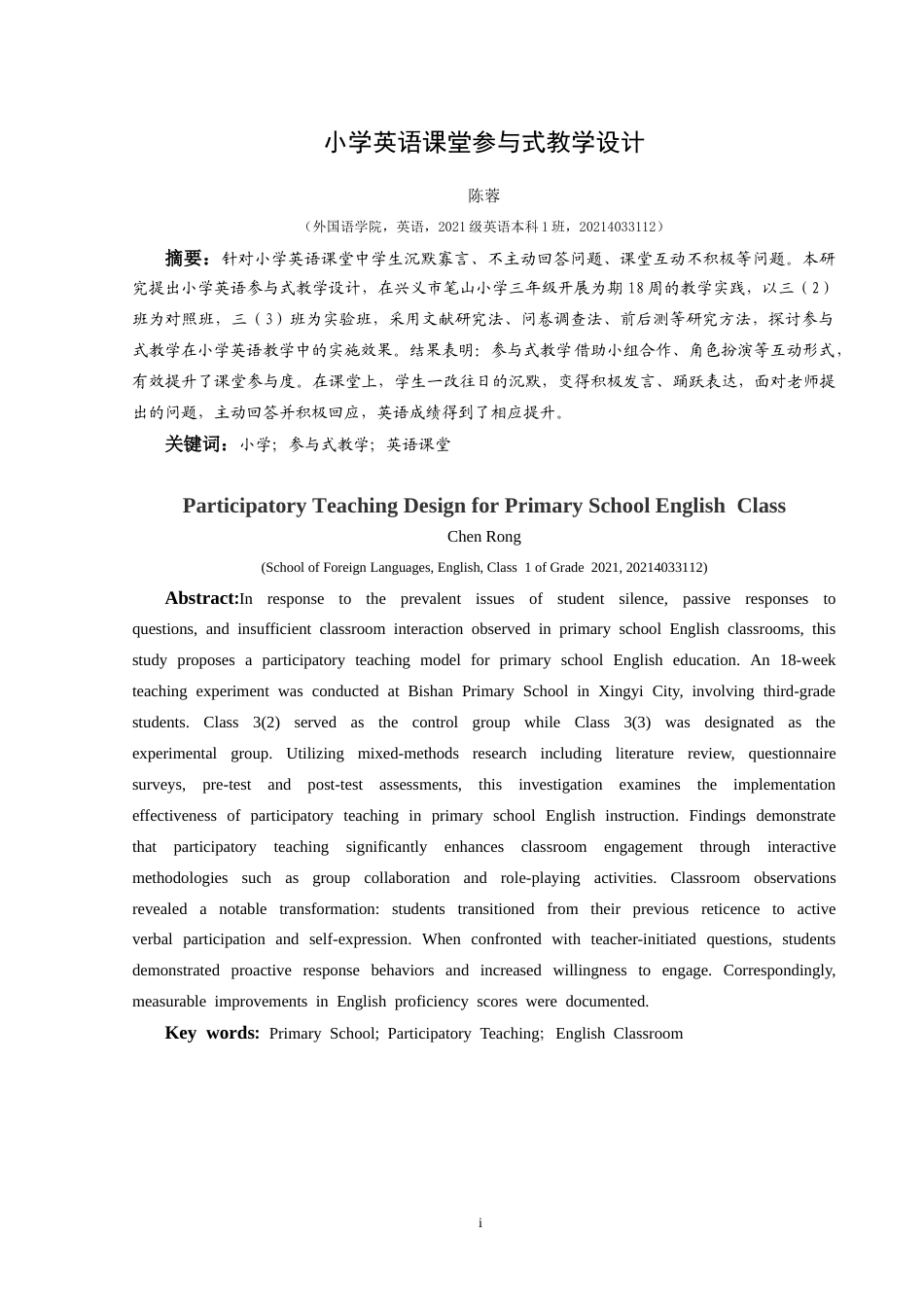 25年CH英语  小学英语课堂参与式教学设计+最终稿终稿-约18293字符.docx_第3页