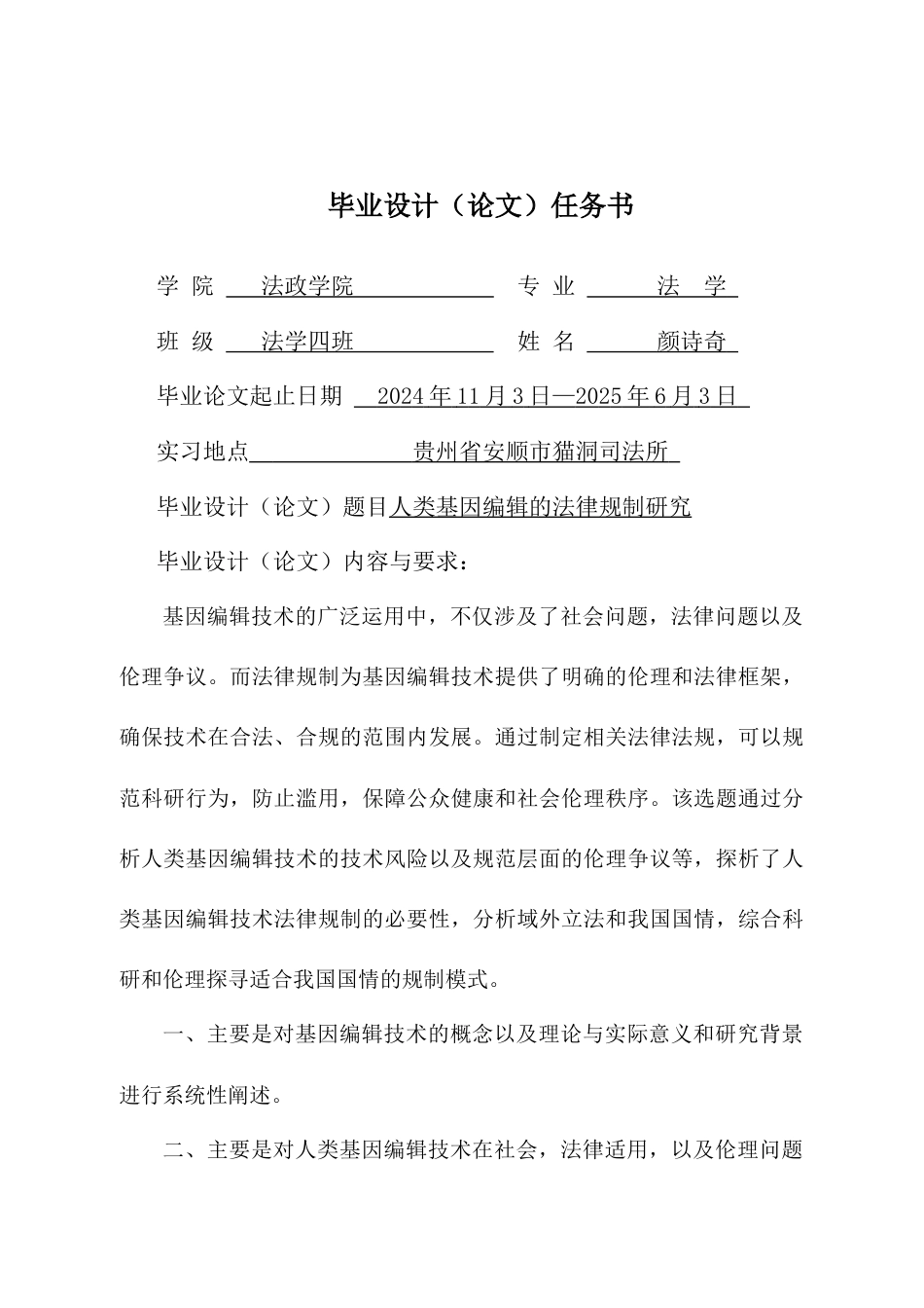 25年CH法学 人类基因编辑的法律规制研究-约16804字符.docx_第1页
