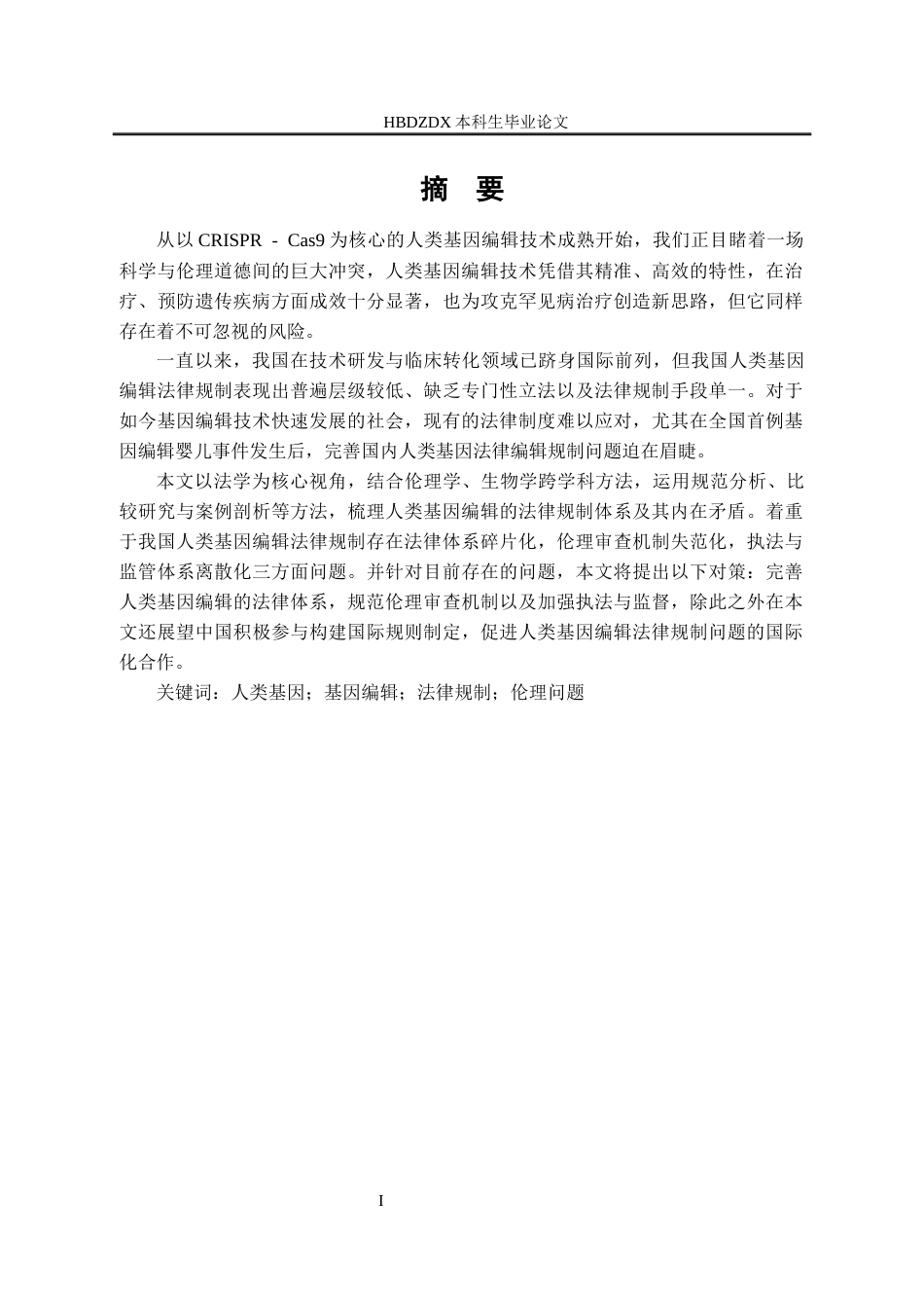 25年CH法学 人类基因编辑的法律规制研究-约16804字符.docx_第5页