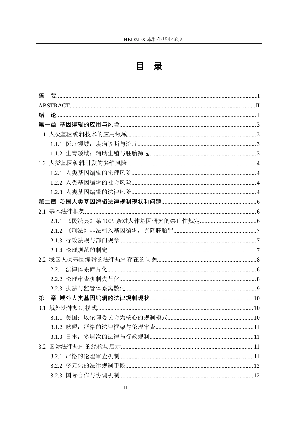 25年CH法学 人类基因编辑的法律规制研究-约16804字符.docx_第7页