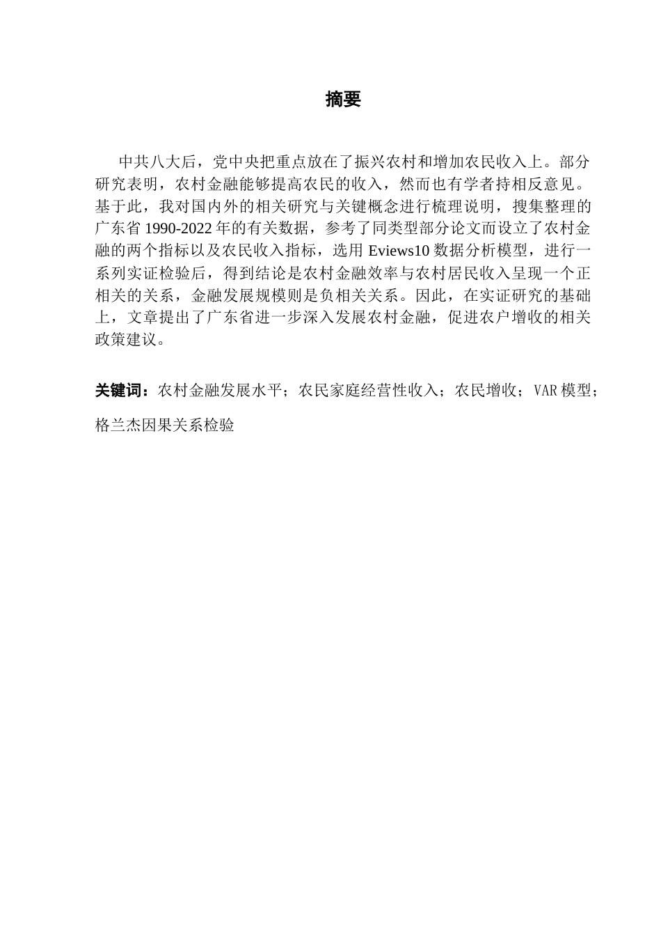 25年CH金融工程 关键词：农村金融发展水平；农民家庭经营性收入；农民增收；VAR模型；格兰杰因果关系检验终稿-约14471字符.docx_第2页