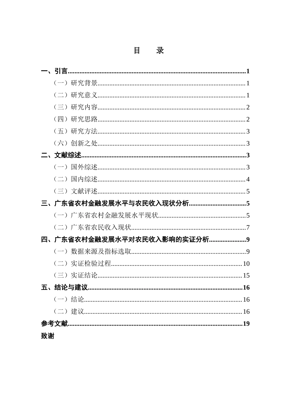 25年CH金融工程 关键词：农村金融发展水平；农民家庭经营性收入；农民增收；VAR模型；格兰杰因果关系检验终稿-约14471字符.docx_第4页