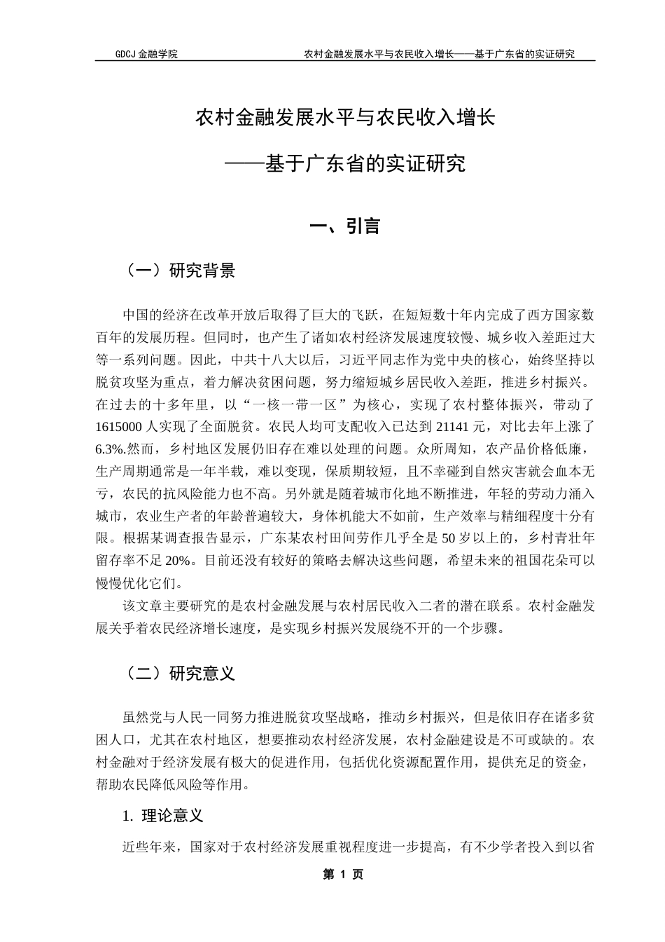 25年CH金融工程 关键词：农村金融发展水平；农民家庭经营性收入；农民增收；VAR模型；格兰杰因果关系检验终稿-约14471字符.docx_第5页