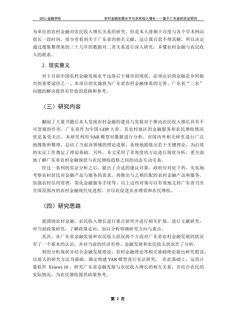 25年CH金融工程 关键词：农村金融发展水平；农民家庭经营性收入；农民增收；VAR模型；格兰杰因果关系检验终稿-约14471字符.docx_第6页
