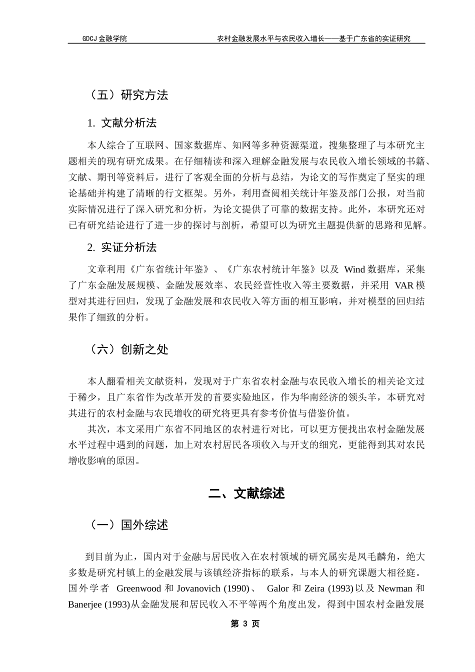 25年CH金融工程 关键词：农村金融发展水平；农民家庭经营性收入；农民增收；VAR模型；格兰杰因果关系检验终稿-约14471字符.docx_第7页