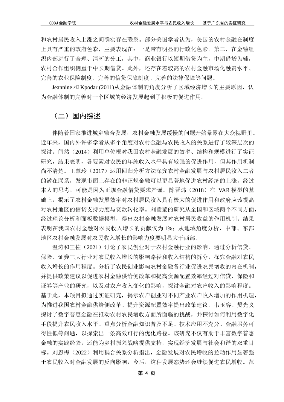 25年CH金融工程 关键词：农村金融发展水平；农民家庭经营性收入；农民增收；VAR模型；格兰杰因果关系检验终稿-约14471字符.docx_第8页