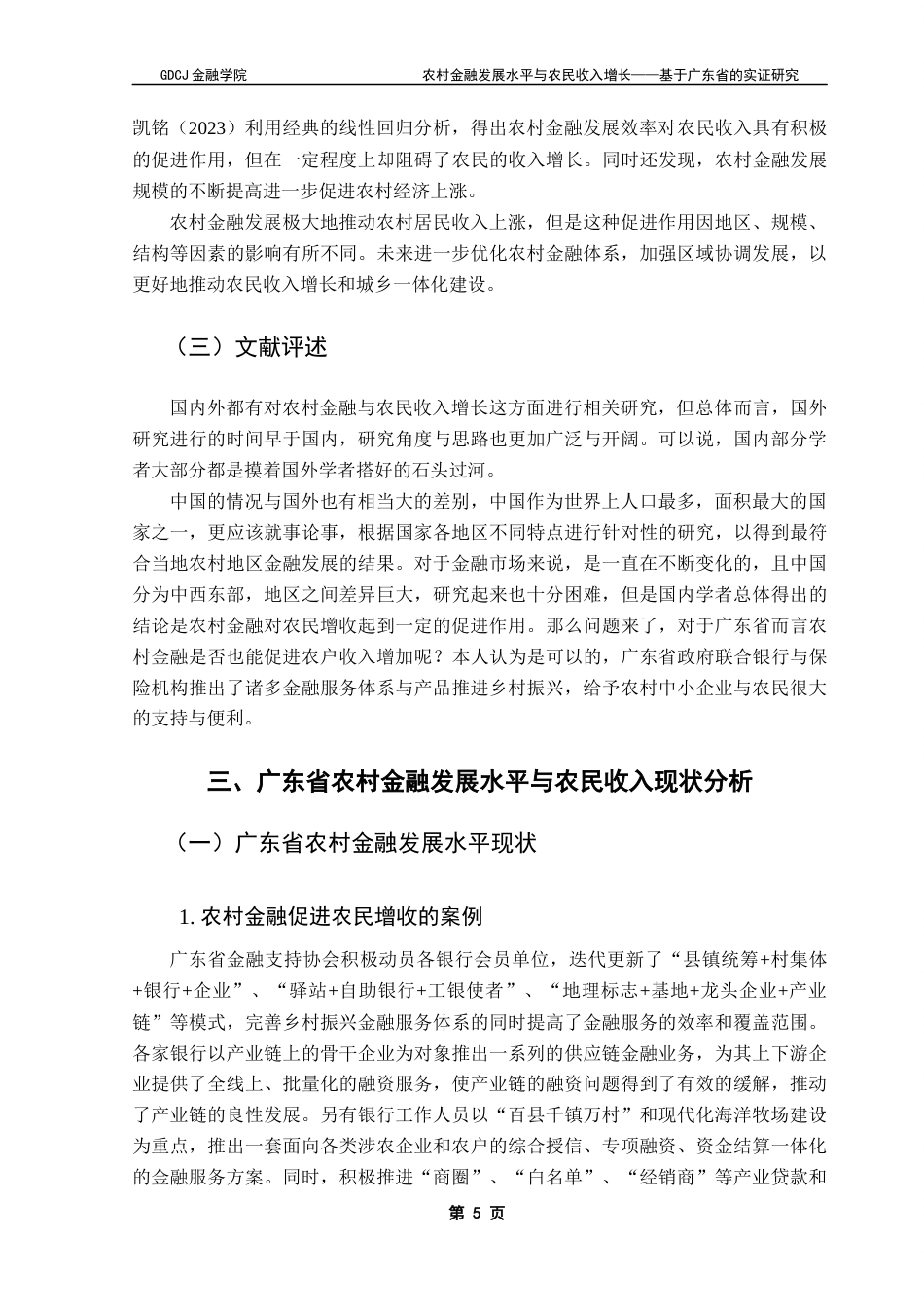 25年CH金融工程 关键词：农村金融发展水平；农民家庭经营性收入；农民增收；VAR模型；格兰杰因果关系检验终稿-约14471字符.docx_第9页