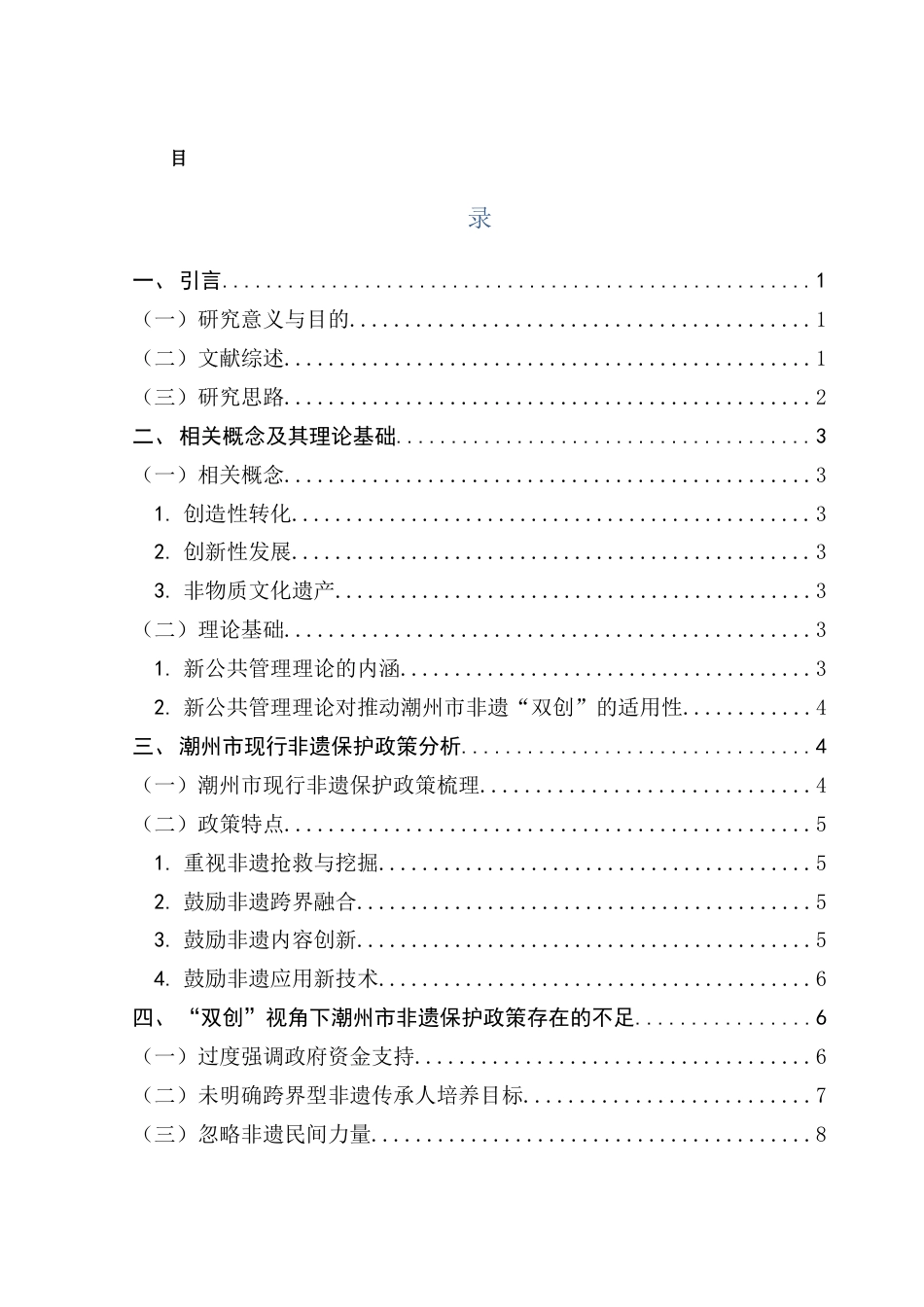25年CH行政管理 关键词：创造性转化；创新性发展；非遗文化；潮州市终稿-约16679字符.docx_第3页