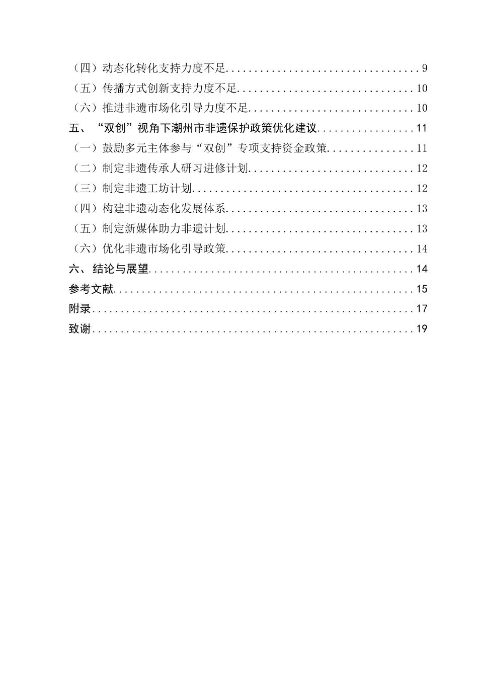 25年CH行政管理 关键词：创造性转化；创新性发展；非遗文化；潮州市终稿-约16679字符.docx_第4页