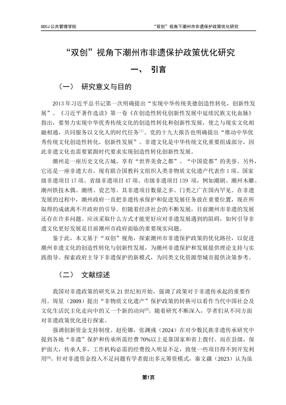 25年CH行政管理 关键词：创造性转化；创新性发展；非遗文化；潮州市终稿-约16679字符.docx_第5页
