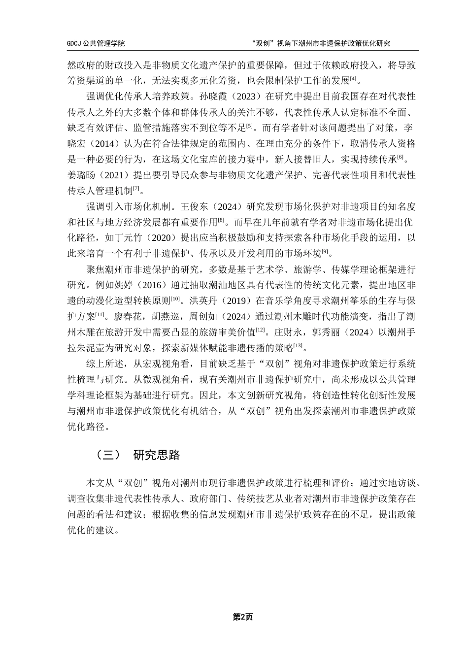 25年CH行政管理 关键词：创造性转化；创新性发展；非遗文化；潮州市终稿-约16679字符.docx_第6页