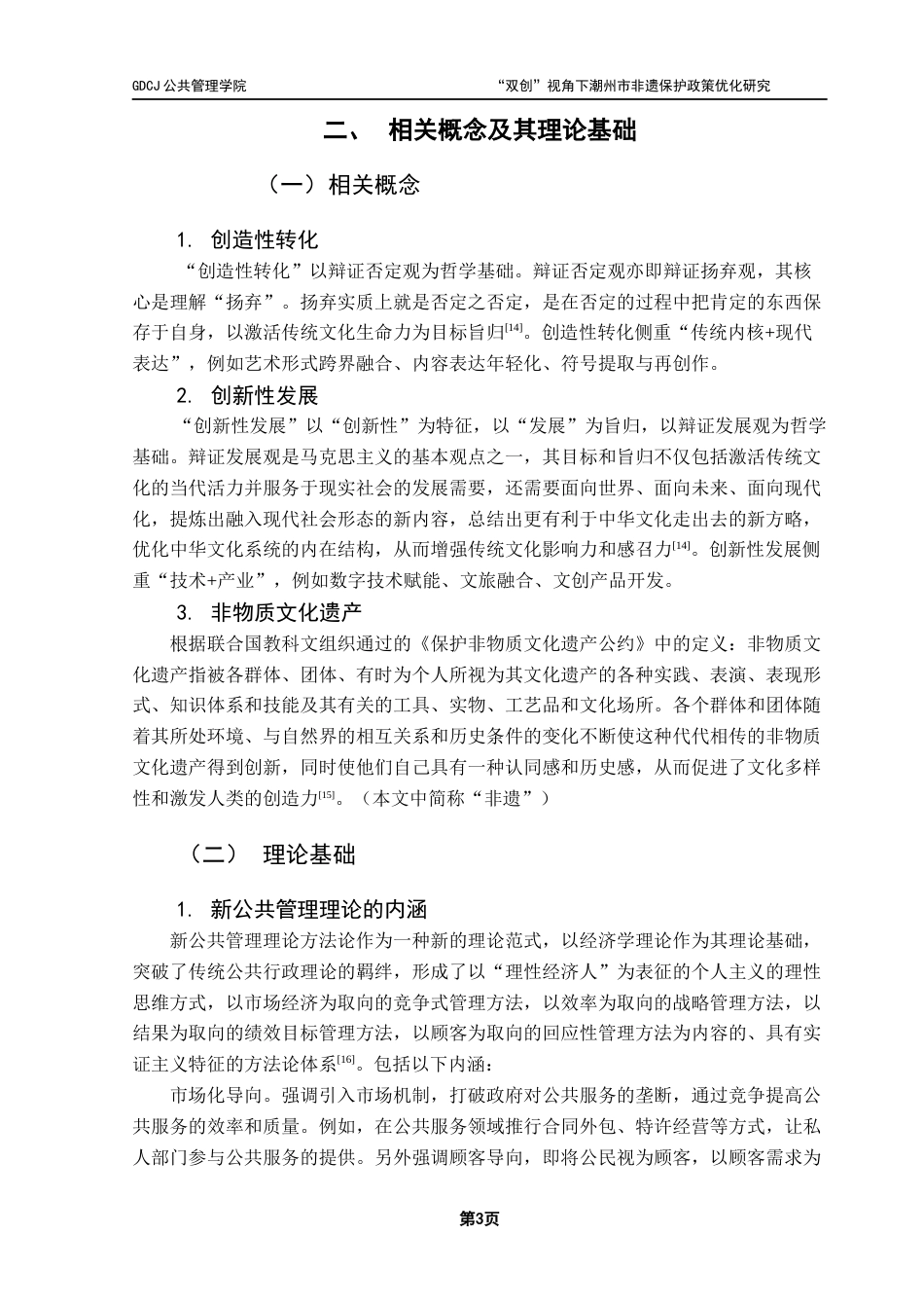 25年CH行政管理 关键词：创造性转化；创新性发展；非遗文化；潮州市终稿-约16679字符.docx_第7页