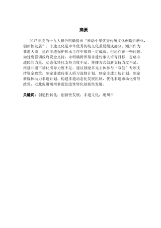 25年CH行政管理 关键词：创造性转化；创新性发展；非遗文化；潮州市终稿-约16679字符.docx