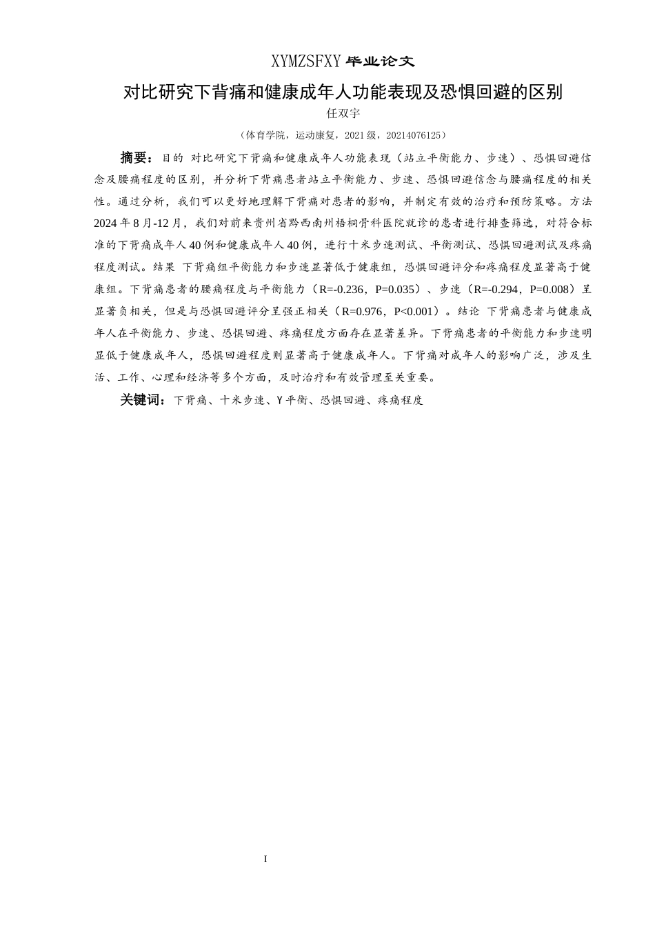 25年CH运动康复 对比研究下背痛和健康成年人功能表现及恐惧回避的区别终稿-约11138字符.docx_第4页
