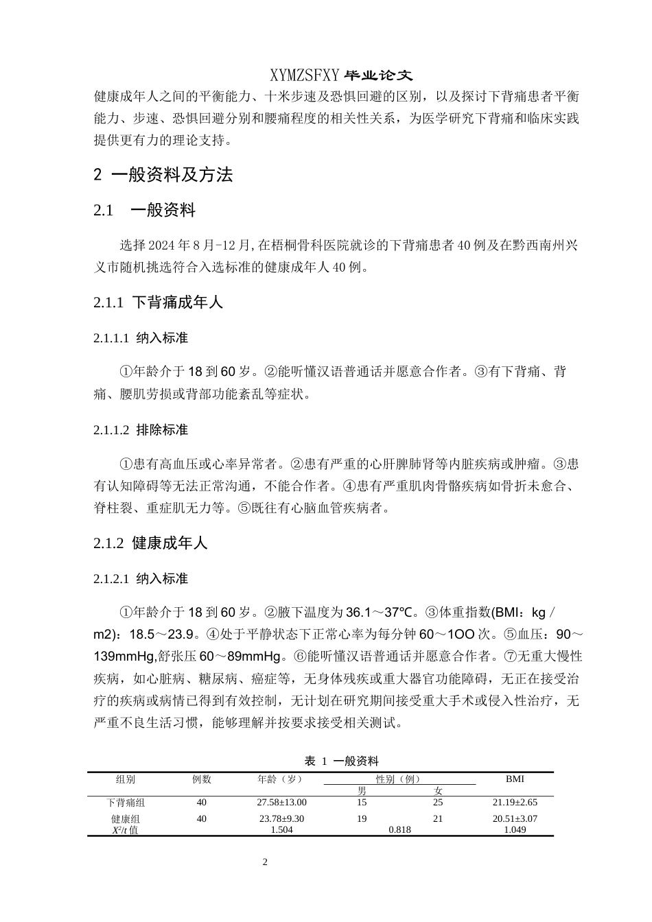 25年CH运动康复 对比研究下背痛和健康成年人功能表现及恐惧回避的区别终稿-约11138字符.docx_第7页