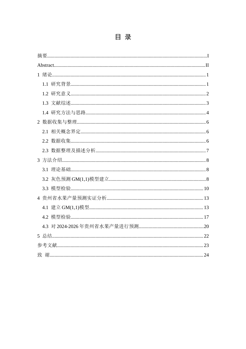 25年CH统计学 贵州省水果产量统计预测分析终稿-约10052字符.docx_第1页