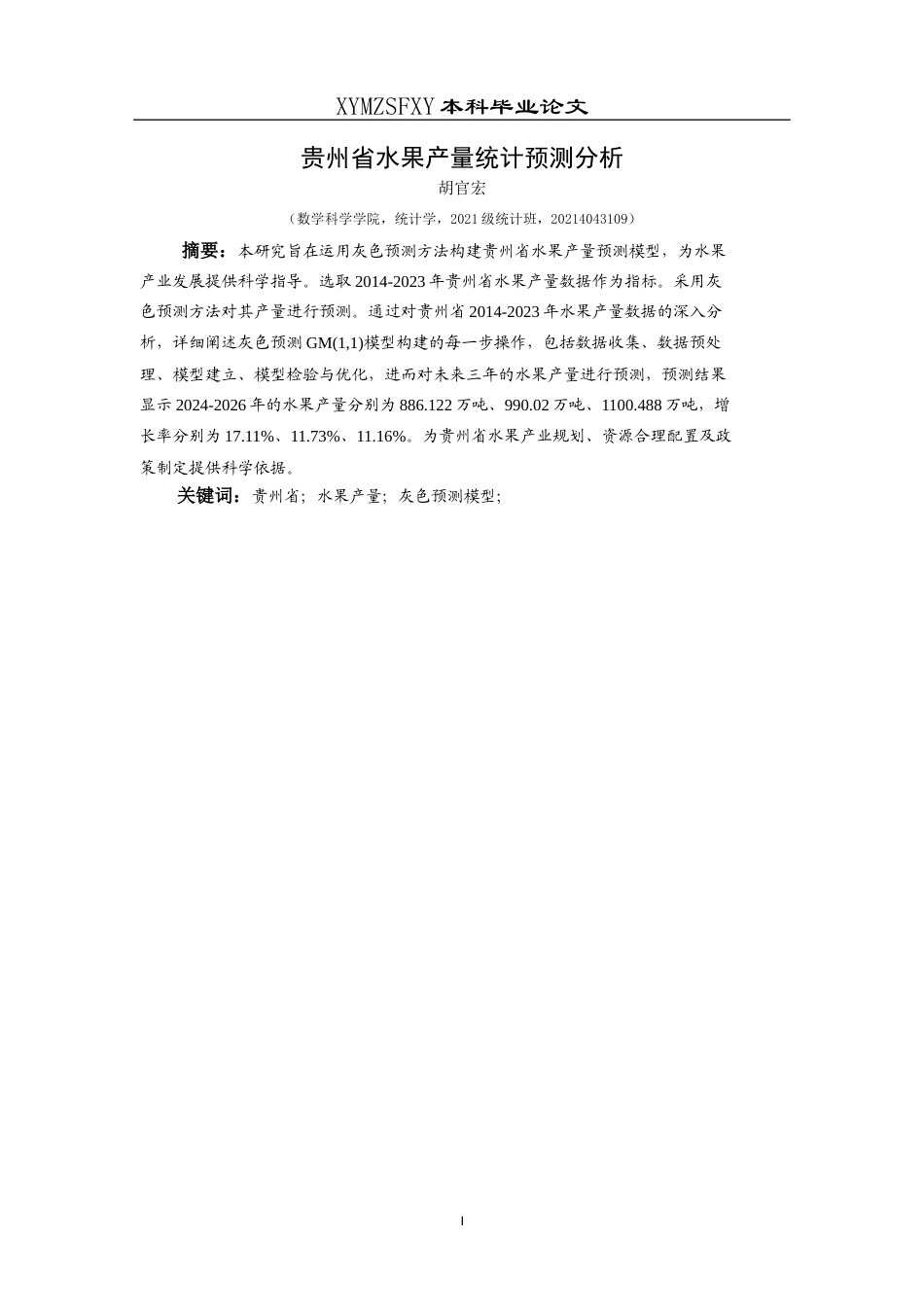 25年CH统计学 贵州省水果产量统计预测分析终稿-约10052字符.docx_第2页