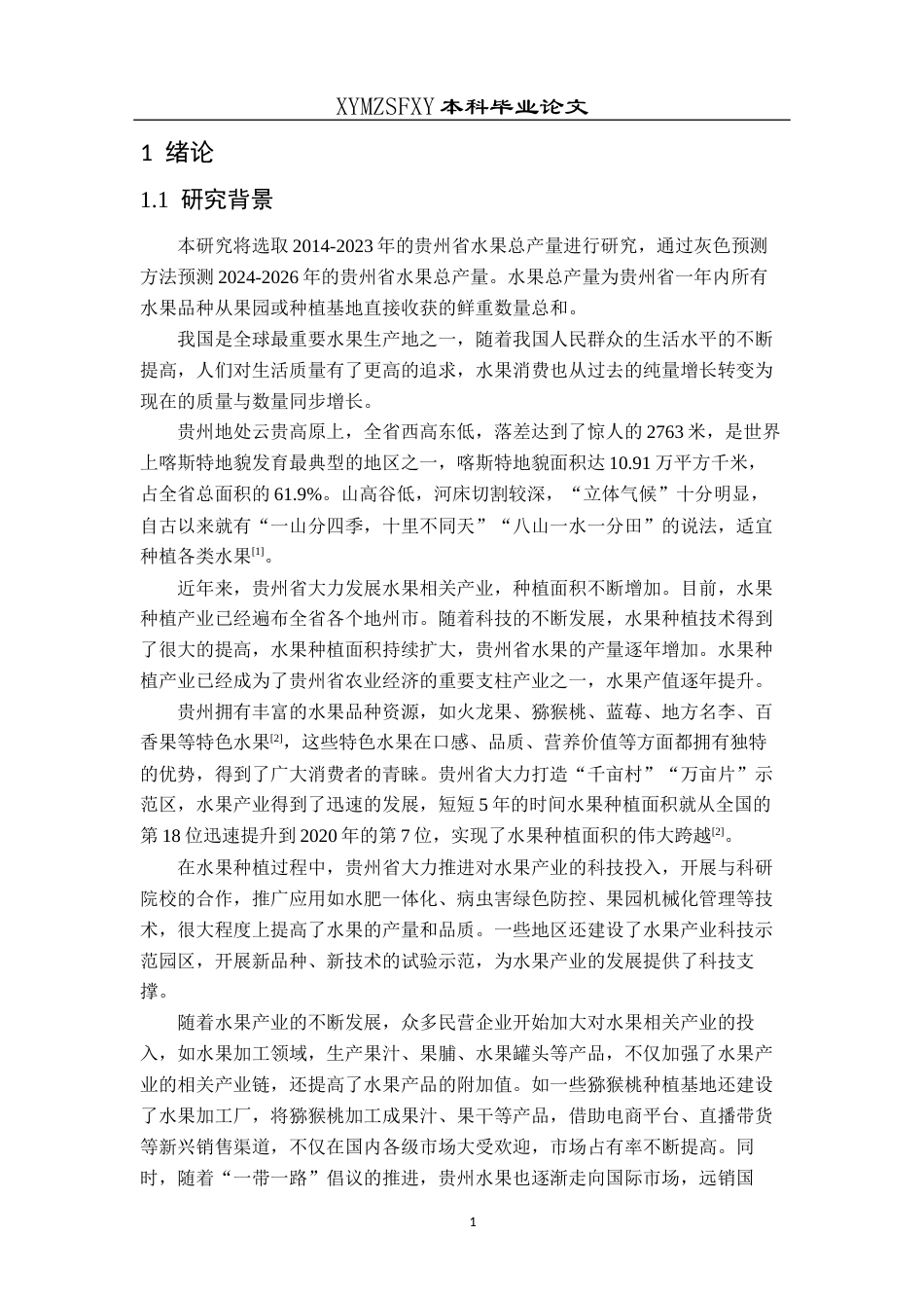 25年CH统计学 贵州省水果产量统计预测分析终稿-约10052字符.docx_第4页