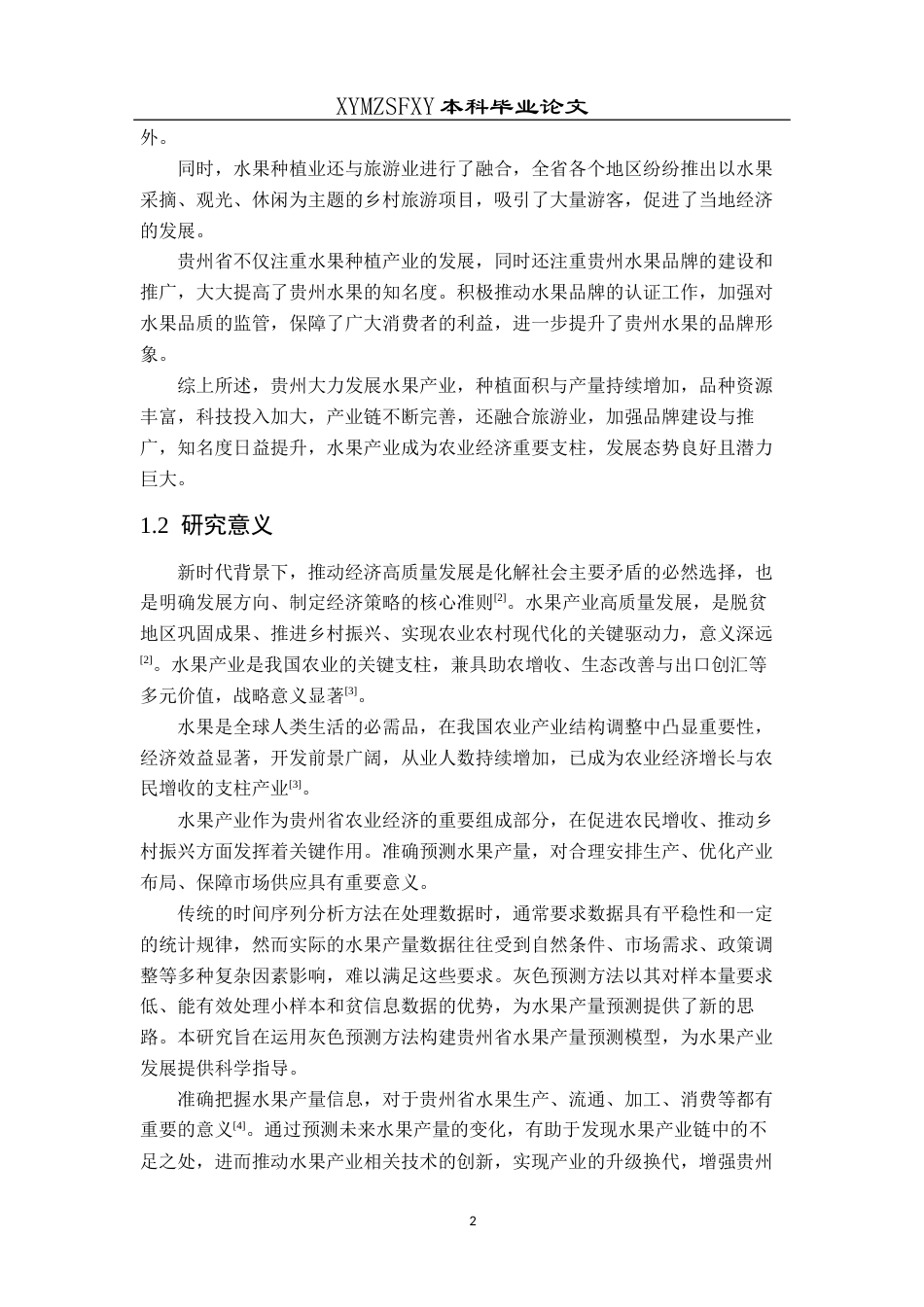 25年CH统计学 贵州省水果产量统计预测分析终稿-约10052字符.docx_第5页