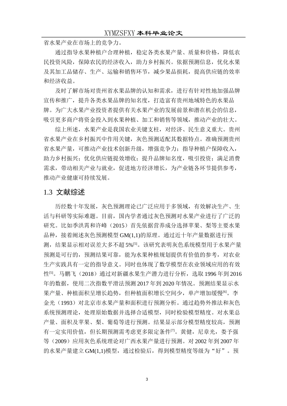 25年CH统计学 贵州省水果产量统计预测分析终稿-约10052字符.docx_第6页