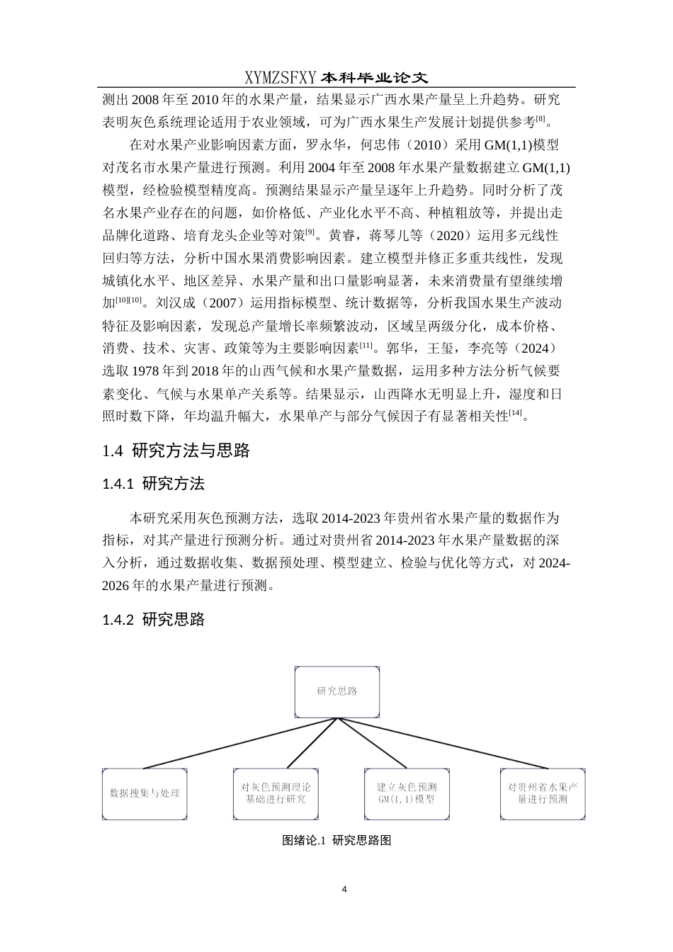 25年CH统计学 贵州省水果产量统计预测分析终稿-约10052字符.docx_第7页