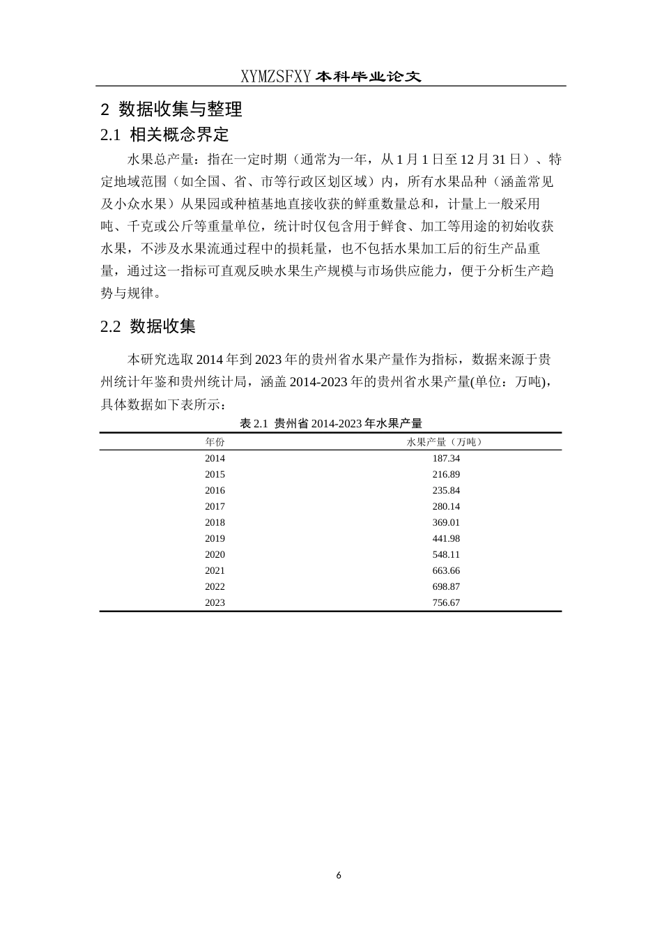 25年CH统计学 贵州省水果产量统计预测分析终稿-约10052字符.docx_第9页