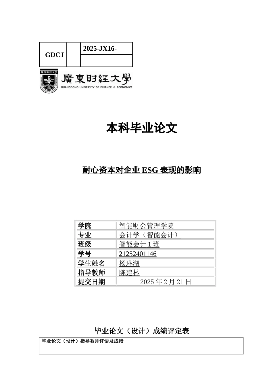 25年CH会计学 关键词：耐心资本；ESG表现；长期股权投资；多元回归模型-约8724字符.docx_第1页