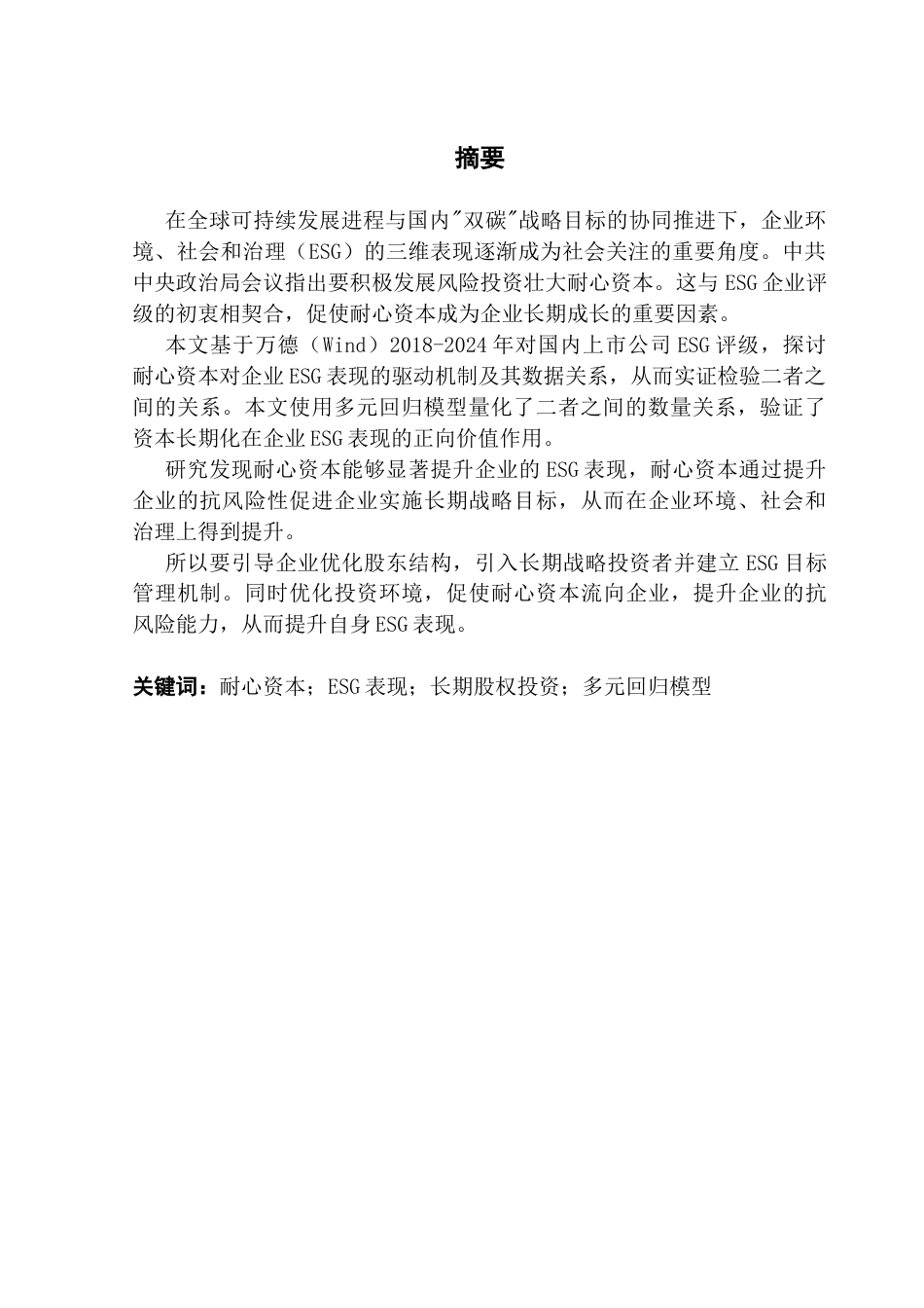 25年CH会计学 关键词：耐心资本；ESG表现；长期股权投资；多元回归模型-约8724字符.docx_第4页