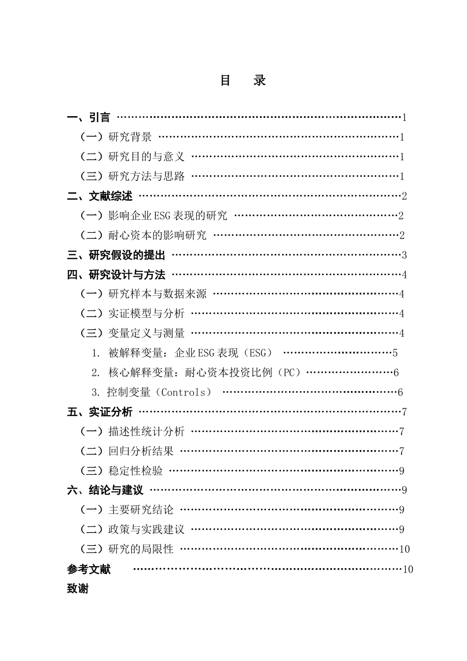 25年CH会计学 关键词：耐心资本；ESG表现；长期股权投资；多元回归模型-约8724字符.docx_第6页