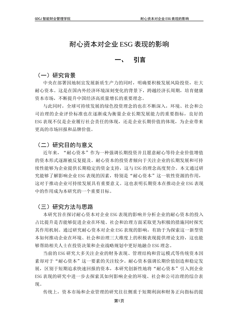 25年CH会计学 关键词：耐心资本；ESG表现；长期股权投资；多元回归模型-约8724字符.docx_第7页