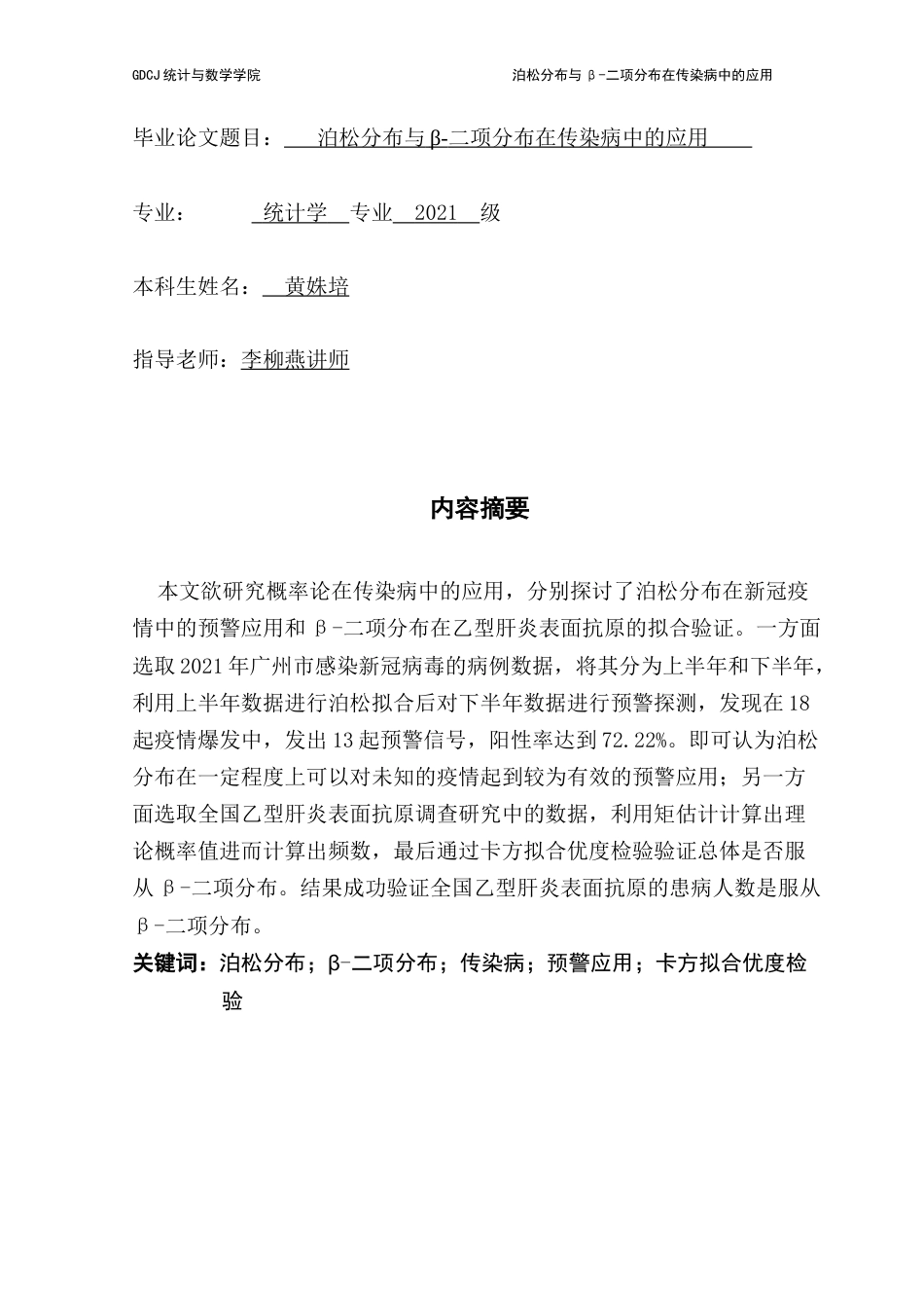 25年CH统计学 标题：泊松分布与β-二项分布在传染病中的应用-约15488字符.doc_第2页
