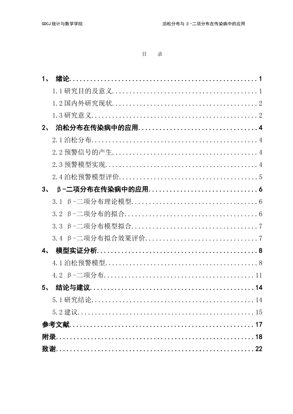 25年CH统计学 标题：泊松分布与β-二项分布在传染病中的应用-约15488字符.doc_第5页