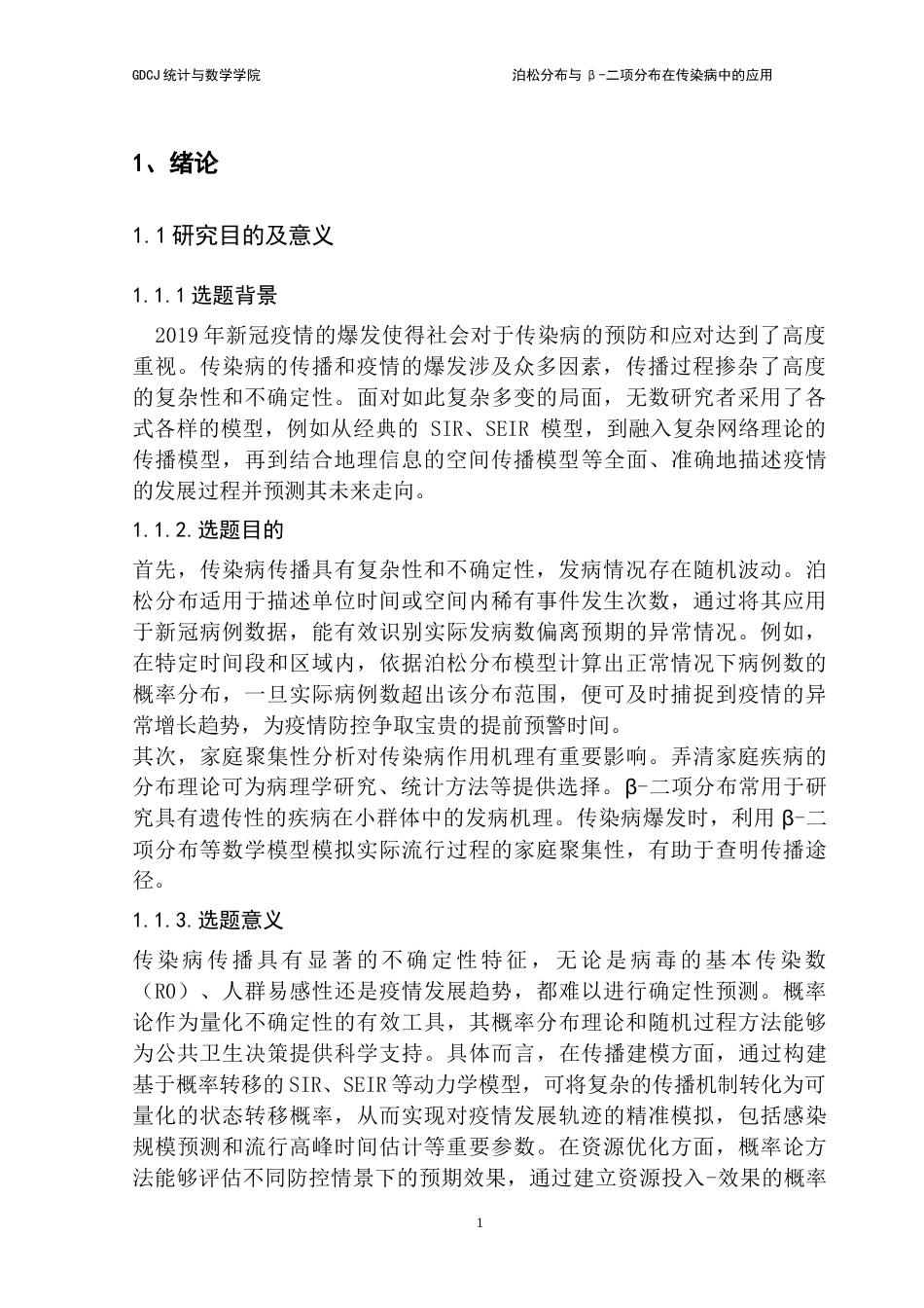 25年CH统计学 标题：泊松分布与β-二项分布在传染病中的应用-约15488字符.doc_第6页