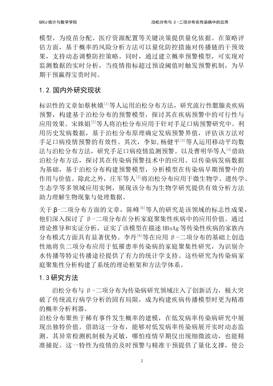 25年CH统计学 标题：泊松分布与β-二项分布在传染病中的应用-约15488字符.doc_第7页