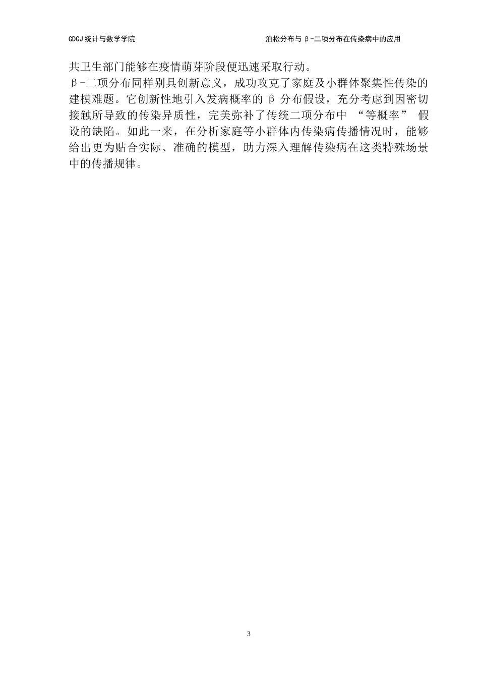 25年CH统计学 标题：泊松分布与β-二项分布在传染病中的应用-约15488字符.doc_第8页