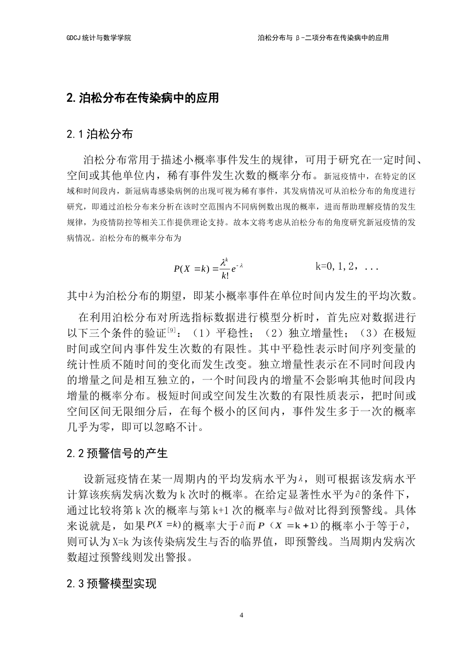 25年CH统计学 标题：泊松分布与β-二项分布在传染病中的应用-约15488字符.doc_第9页