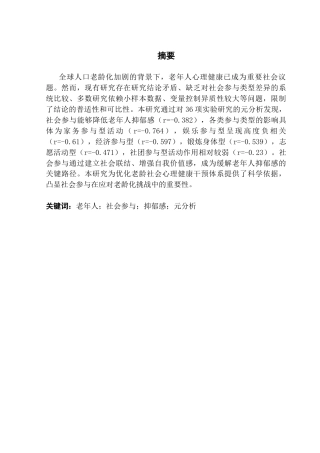 25年CH社会工作 社会参与对老年人抑郁感的影响研究最终稿(1)终稿-约28277字符.docx