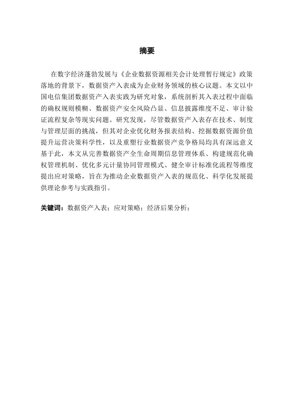 25年CH审计学 企业数据资产入表面临的困难及应对策略-约15296字符.docx_第4页