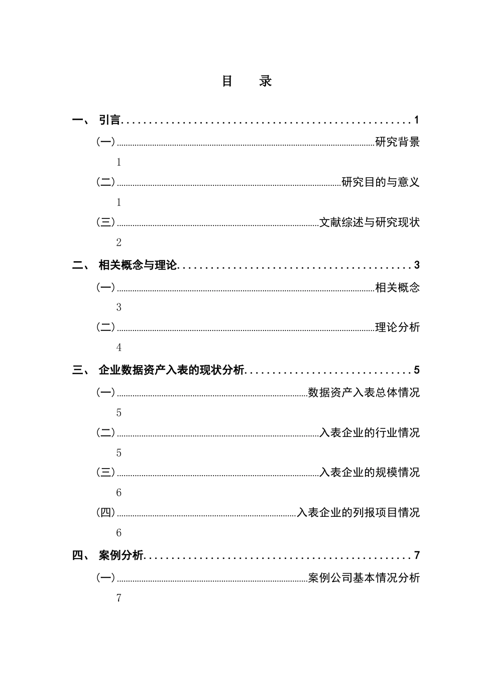 25年CH审计学 企业数据资产入表面临的困难及应对策略-约15296字符.docx_第6页