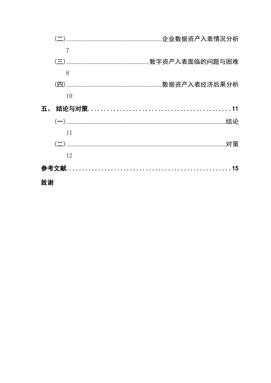 25年CH审计学 企业数据资产入表面临的困难及应对策略-约15296字符.docx_第7页