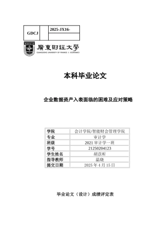 25年CH审计学 企业数据资产入表面临的困难及应对策略-约15296字符.docx
