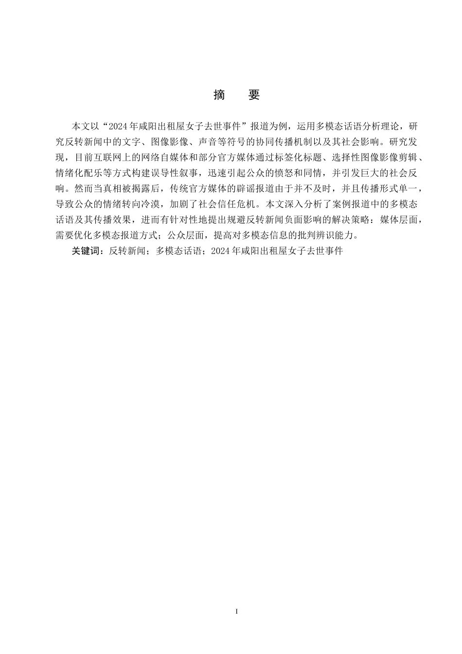 25年CH新闻学-反转新闻中的多模态话语分析-以“2024年咸阳出租屋女子去世事件”报道为例终版-约12803字符.docx_第1页