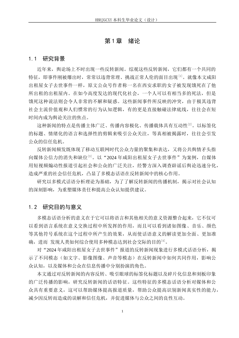 25年CH新闻学-反转新闻中的多模态话语分析-以“2024年咸阳出租屋女子去世事件”报道为例终版-约12803字符.docx_第5页