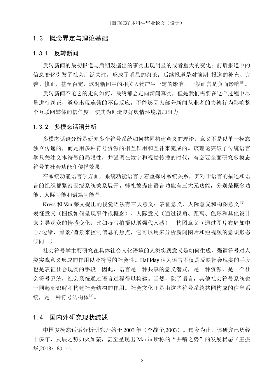 25年CH新闻学-反转新闻中的多模态话语分析-以“2024年咸阳出租屋女子去世事件”报道为例终版-约12803字符.docx_第6页