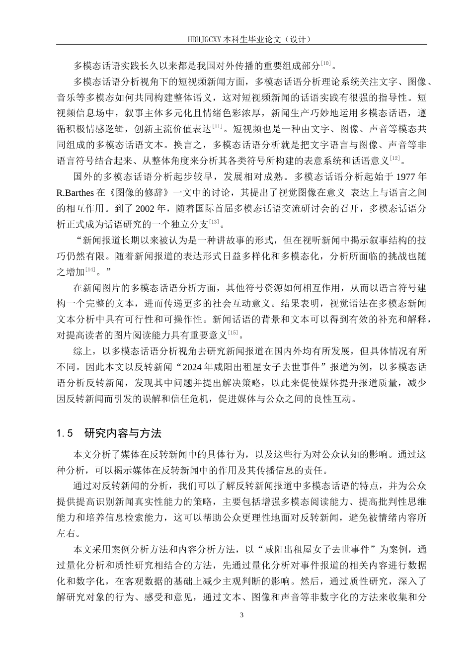 25年CH新闻学-反转新闻中的多模态话语分析-以“2024年咸阳出租屋女子去世事件”报道为例终版-约12803字符.docx_第7页