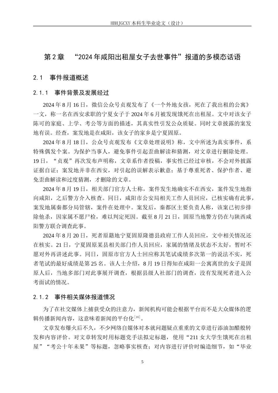 25年CH新闻学-反转新闻中的多模态话语分析-以“2024年咸阳出租屋女子去世事件”报道为例终版-约12803字符.docx_第9页