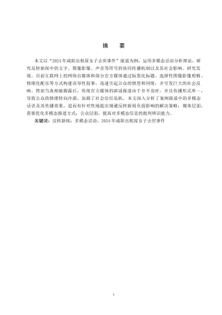 25年CH新闻学-反转新闻中的多模态话语分析-以“2024年咸阳出租屋女子去世事件”报道为例终版-约12803字符.docx