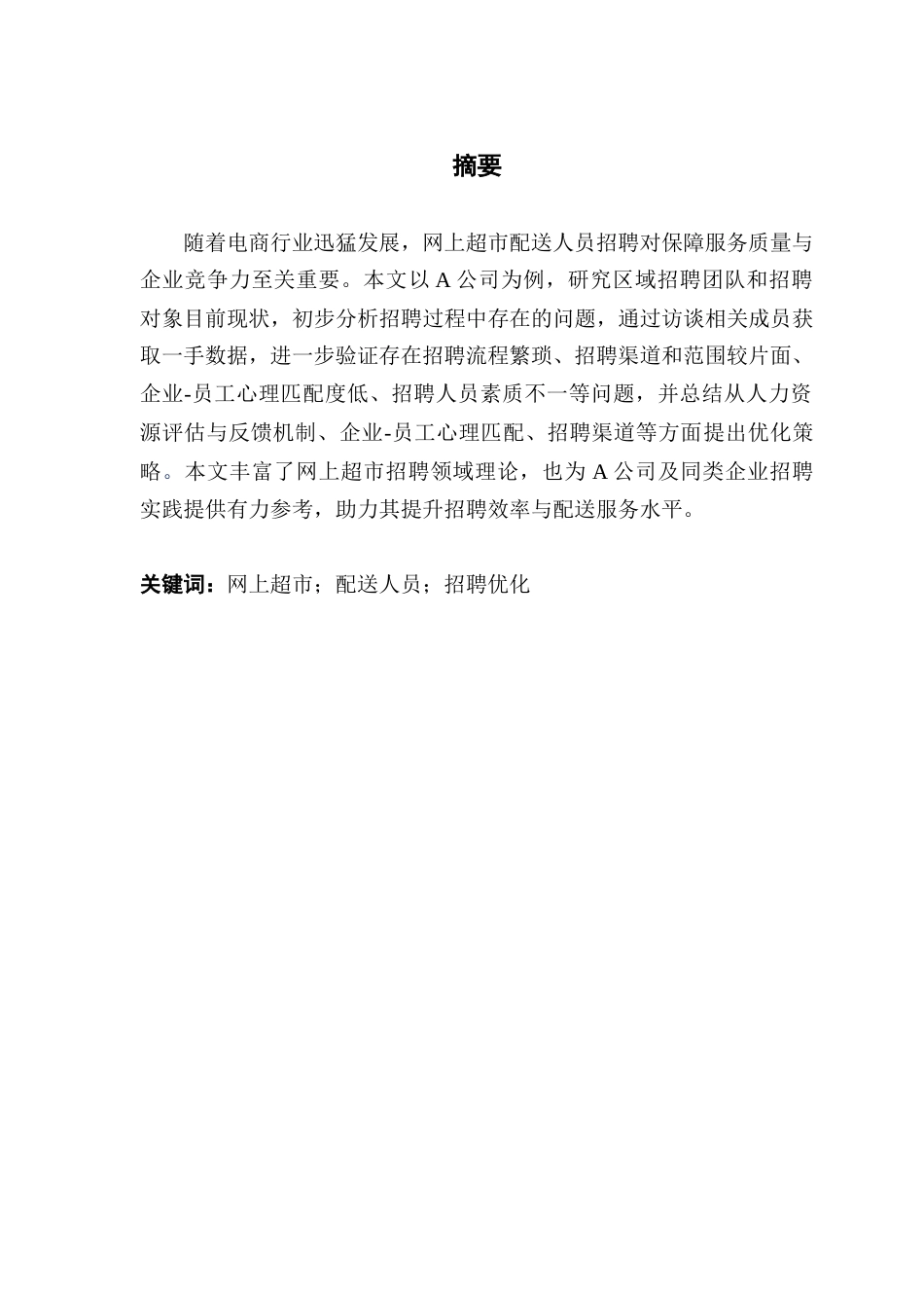 25年CH人力资源管理 关键词：网上超市；配送人员；招聘优化-约9662字符.docx_第2页